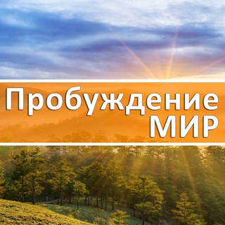 Telegram profile photo for Пробуждение.МИР