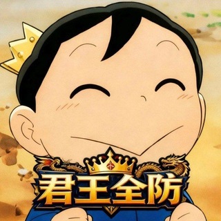 Telegram profile photo for 君王全防官方频道