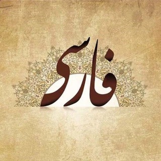 Telegram profile photo for ادبیات و فنون | عرشیا نجفی