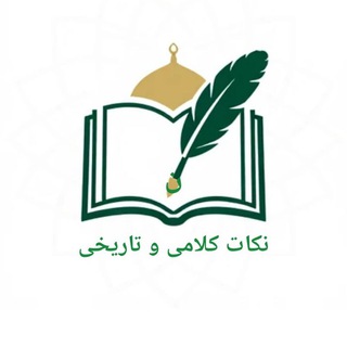 Telegram profile photo for نکات کلامی و تاریخی