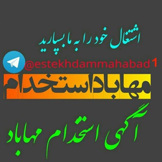 Telegram profile photo for مهاباد استخدام