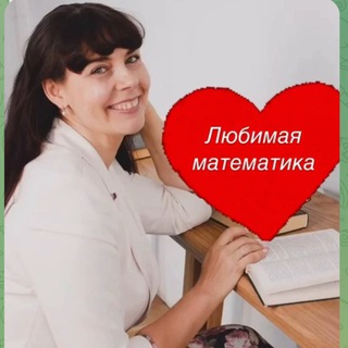 Telegram profile photo for Любимая математика с Анастасией