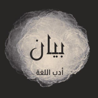 Telegram profile photo for بيان وبلاغة