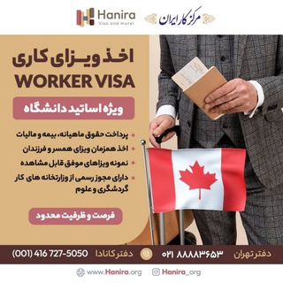Telegram profile photo for Work in Canada ( اخذ ویزای کاری کانادا)