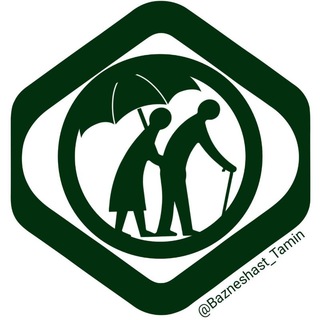 Telegram profile photo for بازنشستگان تامین اجتماعی