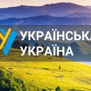 Telegram profile photo for Українізація. Група швидкого реагування.
