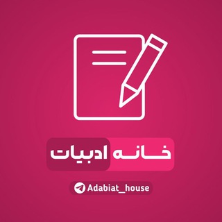 Telegram profile photo for خانه ادبیات و علوم فنون