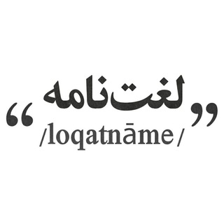 Telegram profile photo for لغت نامه