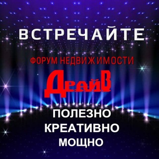 Telegram profile photo for Форум Недвижимости "ДрайВ"