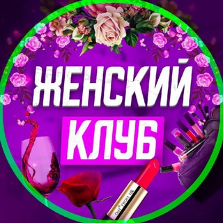 Telegram profile photo for ЖЕНСКИЙ КЛУБ. Хабаровск.