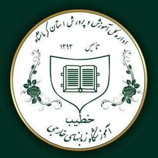Telegram profile photo for مجموعه آموزشگاه های زبانهای خارجی خطیب