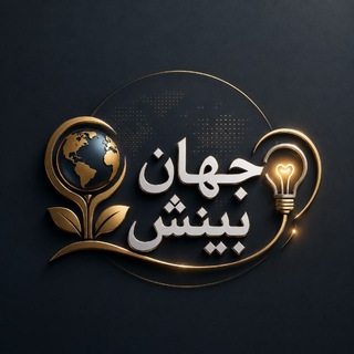 Telegram profile photo for جهان و بینش