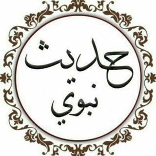 Telegram profile photo for احاديث الرسول(ﷺ)🍀💚