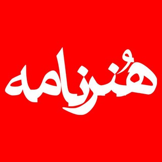 Telegram profile photo for هنرنامه
