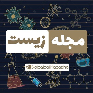 Telegram profile photo for مجله زیست شناسی