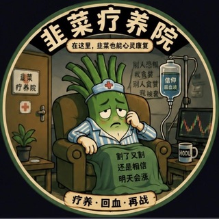 Telegram group profile photo for 韭菜疗养院🏥