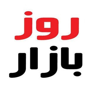 Telegram profile photo for فروشگاه تخفیفی روزبازار | پرداخت درب منزل