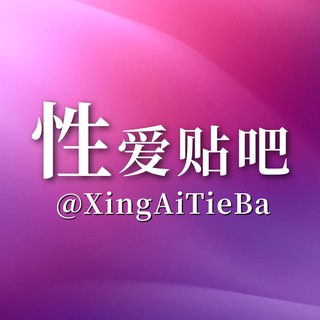 Telegram profile photo for 性爱贴吧 官方频道 @XingAiTieBa