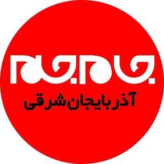 Telegram profile photo for |جام جم آذربایجانشرقی|
