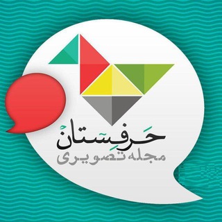 Telegram profile photo for 🍁حرفستان | جنگ🍁