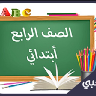 Telegram group profile photo for رابع ابتدائي - المنهج السعودي