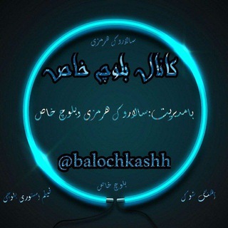Telegram profile photo for بلوچ خاص