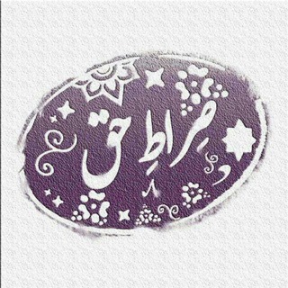 Telegram profile photo for •❀صـراط حق❀•