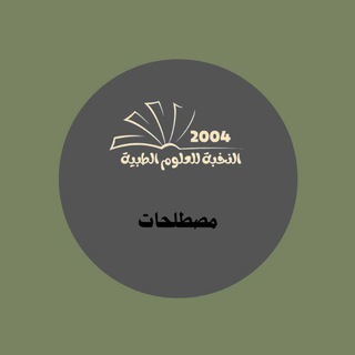 Telegram profile photo for النخبة "Medical terminology"