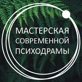 Telegram profile photo for МСП; Мастерская современной психодрамы