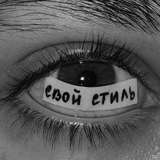 Telegram profile photo for 📌Свой стиль 💨