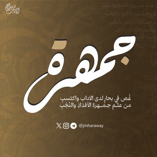 Telegram profile photo for جَمهَرَة