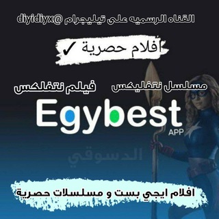 Telegram profile photo for ايجي بست | فيلم نتفلكس