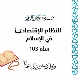 Telegram group profile photo for كويزات سلم 103