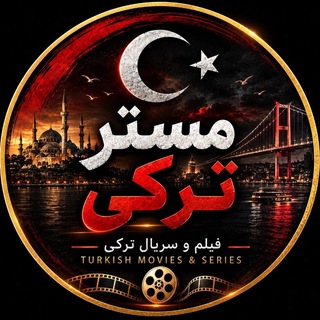 Telegram profile photo for مستر ترکی | سریال قهوه شور | عشقت یک آتش است