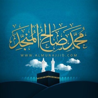 Telegram profile photo for قناة الشيخ محمد صالح المنجد
