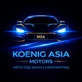 Telegram profile photo for Кёниг Азия Моторс | MSA Калининград