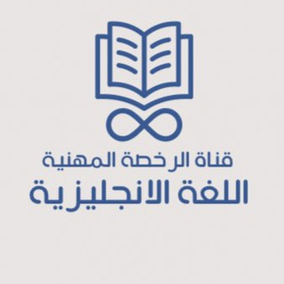Telegram profile photo for الرخصة المهنية | انجليزي ١-٢