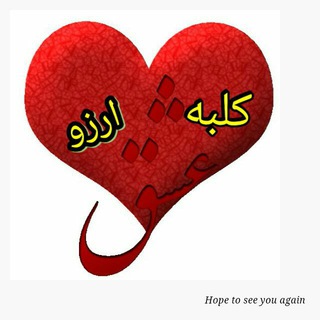 Telegram profile photo for کلبه عشق و ارزو