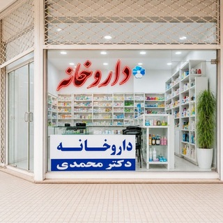 Telegram profile photo for داروخانه آنلاین دکتر محمدی🪼💊