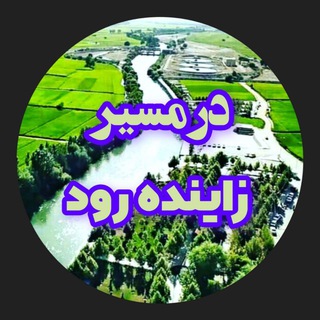 Telegram profile photo for در مسیر زاینده رود