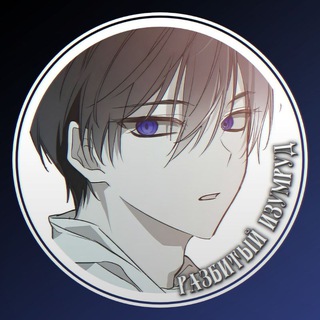 Telegram profile photo for Главы | Разбитый Изумруд