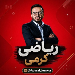 Telegram profile photo for ریاضی استاد معین کرمی