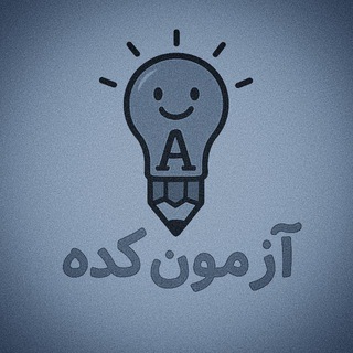 Telegram profile photo for آزمون کده | آرشیو آزمون