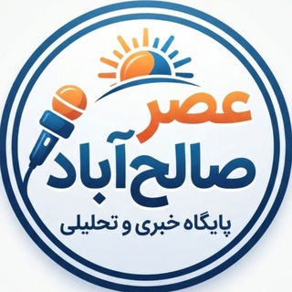 Telegram profile photo for عصر صالحآباد