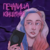 Telegram profile photo for Печалица концертная