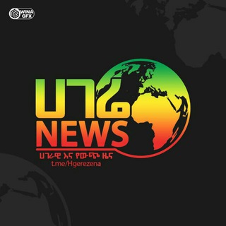 Telegram profile photo for ሀገሬ ዜና🇪🇹🇪🇹 ✅