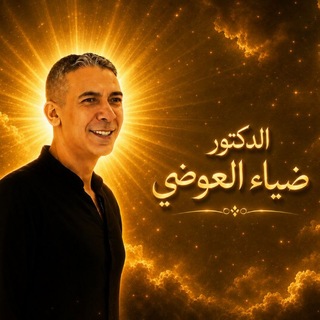 Telegram profile photo for نظام الطيبات فيديوهات الدكتور ضياء العوضي