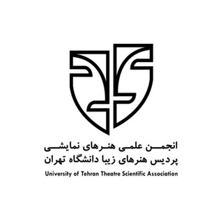 Telegram profile photo for انجمن علمی هنرهای نمایشی دانشگاه تهران