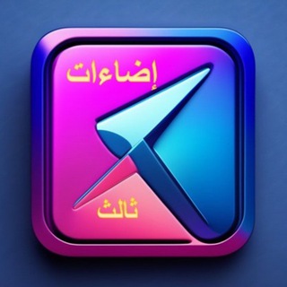 Telegram profile photo for إضاءات للصف الثالث الابتدائي