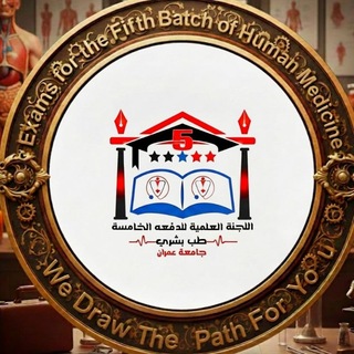 Telegram profile photo for نماذج وإختبارات الدفعة الخامسة-طب بشري